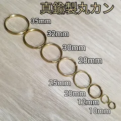 真鍮製 丸カン 二重リング 外径10㎜/12㎜/20㎜/25㎜/28㎜/30㎜/32㎜/35㎜ ブラスリング キーホルダー ハンドメイドパーツ キーリング 金具