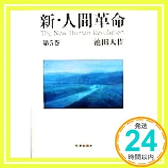 新・人間革命　11〜29巻　19冊セット【スピード発送‼️安心のメルカリ便‼️】 2025年最新】新・人間革命 冊の人気アイテム - メルカリ