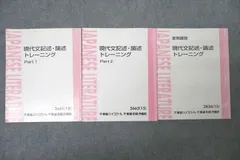 東進 国語 現代文記述・論述トレーニング/Part1/2 テキスト通年セット 2015 計3冊 林修 ☆ 030S0D