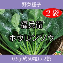 野菜種子 TVA09 福兵衛ホウレンソウ 0.9g(約50粒) x 2袋