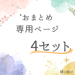 《依頼者専用》4セット　まとめ買い専用ページ　シューレース　靴紐　60cm.80cm.90cm.100cm.120cm.140cm.150cm.160cm.180cm　8mm幅　高品質　35カラーラインナップ　高品質　運動靴　スニーカー　レディース　メンズ