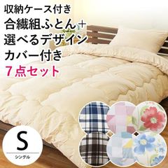選べるデザインカバー付き合繊ふとんセット シングル 収納ケース付き 7点セット 圧縮 新品【GSET-T3-31】