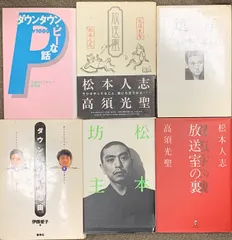 2025年最新】遺書 松本人志 ダウンタウンの人気アイテム - メルカリ