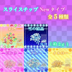 スライスチップ  樹脂パーツ ネイルパーツ レジンパーツ New タイプ