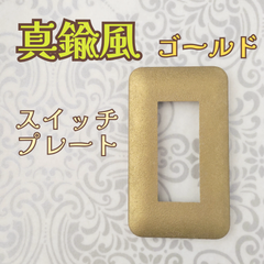 ゴールド真鍮風　スイッチプレート〈3口〉