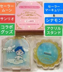 セーラームーン×サンリオ シークレットアクリルスタンド マーキュリー＆シナモン 新品