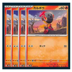 ☆カルボウ 4枚セット ポケモン