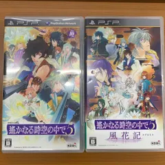 遙かなる時空の中で5 & 遙かなる時空の中で5 風花記 セット ネオロマンスゲーム 説明書付き ★ PSP ソフト