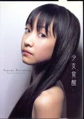 未使用・未開封　写真集　少女覚醒 : 黒川智花 Yahoo!オークション - 黒川智花 写真集 少女覚醒