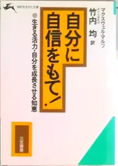 最新版、ドクターモルツ、自分を変えるイメージプログラム。ダイレクト出版、SSI 2025年最新】マクスウェル・マルツの人気アイテム - メルカリ