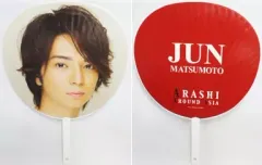 【中古】うちわ(男性) 松本潤(嵐) ジャンボうちわ 「凱旋記念公演 ARASHI AROUND ASIA」