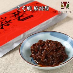 エゾ鹿 エゾシカ ジャンジャン食べれる！えぞ鹿麻辣醤 （レトルト商品）鹿肉 北海道グルメ 産地直送
