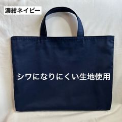suzuyuki様専用 レッスンバッグ お受験 お稽古 撥水加工 濃紺 ネイビー