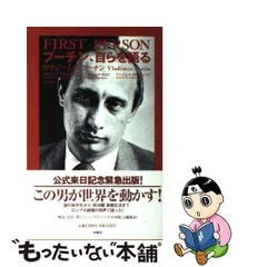 中古】 プーチン,自らを語る / Putin Vladimir、Gevorkian Nataliia