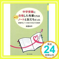 中学受験に合格した先輩たちはみんなノートと友だちだった 合格するノート力をつける3つの条件 [Mar 29， 2018] 太田あや; きつ まき_02