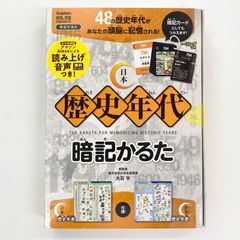 日本歴史　年代暗記かるた　学研　（Gakken　科学と学習PRESENTS）