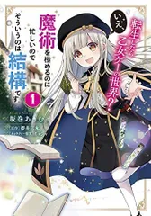 転生したら乙女ゲーの世界? いえ、魔術を極めるのに忙しいのでそういうのは結構です。(1) (フロース コミック)