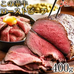 ローストビーフ この華牛 400g ブロック もも肉 牛肉 ステーキ肉 ソース付き 宮崎県産 国産 牛肉 送料無料 ギフト 有田牧場  [産直]のサムネイル