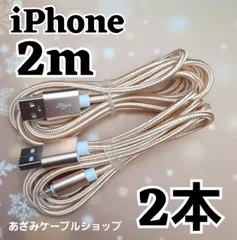 2本 セット iPhone 2m 充電器 ライトニング ケーブル 充電 USB lightning cable 急速 高速 データ転送 通信 同期 アイフォン アイフォーン コード ゴールド