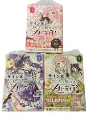 サイン本 ふしぎな猫のまち メルティア 1-3巻 佐倉おりこ イラスト入りサイン本 3冊セット