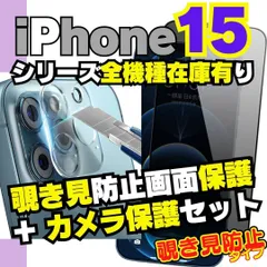 ［K］ 2枚セット iPhone15 シリーズ カメラ保護フィルム と 覗き見保護 フィルム のセット プライバシーガラス 覗き見防止フィルム iPhone15Pro 15ProMax アイフォン プライバシー ケース -B0002-KIM