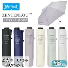 【新品】日傘 ウォーターフロント Waterfront ZENTENKOU 55cm UVブロック 遮光率99.9％ 晴雨兼用傘 UVカット99.9% LESS IS MORE 雨傘 折りたたみ傘 折傘 55cm レディース 手開き 軽量 紫外線 日焼け