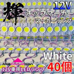 AmeCanJapan 40コマ 12V 軽トラック 軽トラ 増設ランプ LED マーカー タイヤ灯 作業灯 路肩灯 架装部品 チップマーカー ホワイト 輝