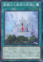 【中古】遊戯王 WPP4-JP063[N]：聖騎士と聖剣の巨城