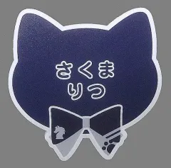 【中古】バッジ・ピンズ 朔間凛月 「あんさんぶるスターズ! in ナンジャタウン ～さがして!みつけて!かくれんぼ～ ネームバッジコレクションC」