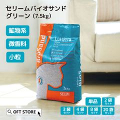 【OFT STORE メルカリ店】(新品)(8袋セット)(定価￥17900) セリームバイオサンド グリーン 7.5kg