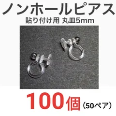 貼り付け用　平皿5mm　ノンホールピアス　イヤリング　100個50ペアのサムネイル