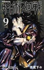 주술회전 9 옥절 렌탈용 [코믹·책 중고 Comic] 렌탈 떨어짐