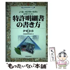 【中古】 特許明細書の書き方 より強い特許権の取得と活用のために 改訂３版/経済産業調査会/伊東国際特許事務所 71086kWKOAL.jpg