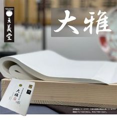 書道半切 大雅 100枚 因州伝統工芸士 手漉き 書道用紙