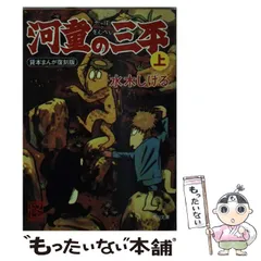 【中古】 河童の三平 貸本まんが復刻版 上/角川書店/水木しげる Amazon.co.jp: 河童の三平 上 貸本まんが復刻版 (角川文庫