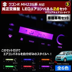 2025年最新】ワゴンr エアコンパネル ledの人気アイテム - メルカリ