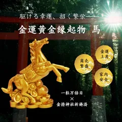 【新品】【送料無料】金運黄金縁起物 インテリア / 置物 玄関 贈り物 馬 金運 開運 運気上昇 財運 縁起物 風水グッツ 金 ゴールド 金属 ブロンズ 馬置物 工芸品 オブジェ 干支 レトロ アンティーク 神社 お寺 骨董品 陶器