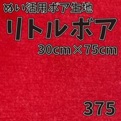 ぬい活　 リトルボア　 375　 30cm×75cm 　ぬいぐるみ生地