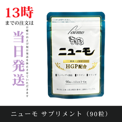 ☆新品未開封☆ ニューモ サプリメント 1袋（90粒）　賞味期限：2027年4月