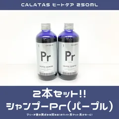 2024年最新】CALATAS SHAMPOO HEAT CARE カラタスシャンプー