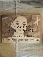 2025年最新】荒木経惟 センチメンタルな旅の人気アイテム - メルカリ