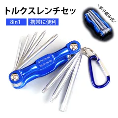 【8in1】星型ドライバー トルクス レンチ 星型レンチ トルクスドライバーセット 六角棒レンチセット 折りたたみ式 8in1 T9 T10 T15 T20 T25 T27 T30 T40 精密 多機能 特殊ドライバー いじり止め対応ドライバーセット(8本組)