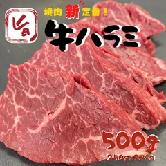 焼肉用ハラミ500g