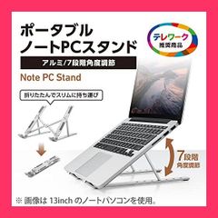 【スタッフおすすめ！】エレコム ノートパソコンスタンド タブレットスタンド 折りたたみ式 7段階調整 *17.3インチ対応 アルミ素材 放熱効果 姿勢改善 幅45*163mm*奥行245mm*高さ55*150mm 耐荷重:約20kg シルバ