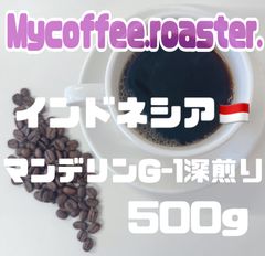 自家焙煎コーヒー豆　インドネシア　マンデリンG-1  深煎り　500g