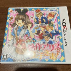 創作アリスと王子さま!