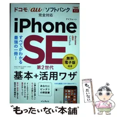 【中古】 iPhone SE第2世代基本+活用ワザ (できるfit) / 法林岳之  橋本保  清水理史  白根雅彦  できるシリーズ編集部 / インプレス