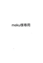 meku様専用ページ