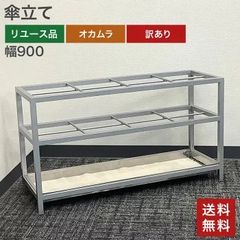 在庫処分！ 中古 傘立て 訳あり 汚れあり 幅900×奥行300×高さ500mm オカムラ OKAMURA シルバー 業務用 事務所 オフィス 店舗用 アンブレラスタンド シンプル 送料無料