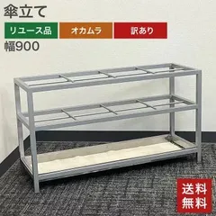 オカムラ　傘立て　５４人用　アルミ製　L975AC-A01　オフィス　★ オカムラ 傘立て 54人用 アルミ製 L975AC-A01 オフィス ☆